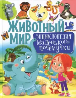 Тамара Скиба: Животный мир. Энциклопедия маленького почемучки