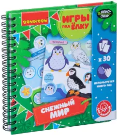 Компактные развивающие игры под ёлку малышам "Снежный мир. Новогодняя серия" (ВВ4527)