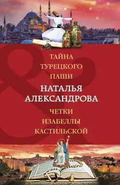 Наталья Александрова: Тайна турецкого паши. Четки Изабеллы Кастильской