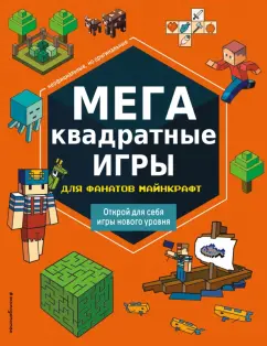 Е. Саломатина: МЕГАквадратные игры для фанатов Майнкрафт