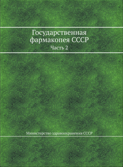 Государственная фармакопея СССР. Часть 2