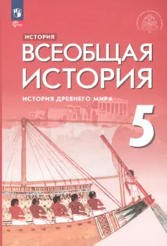 Немировский, Саплина, Соломатина: Всеобщая история. История Древнего мира. 5 класс. Учебник. ФГОС