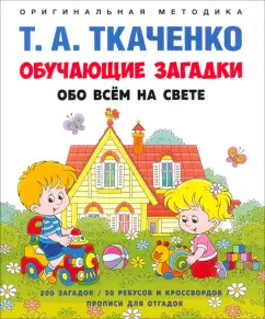 Татьяна Ткаченко: Обучающие загадки обо всём на свете. Учебно-практическое пособие