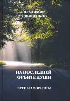 Владимир Свищенков: На последней орбите души. Эссе и Афоризмы