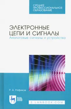 Рустам Рафиков: Электронные цепи и сигналы. Аналоговые сигналы и устройства