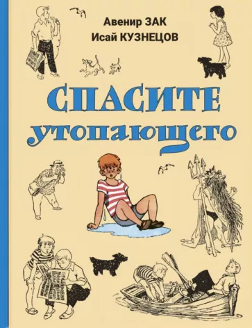 Зак, Кузнецов: Спасите утопающего