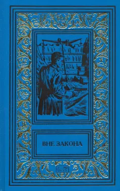 Матвеев, Морозов, Нариманов: Вне закона