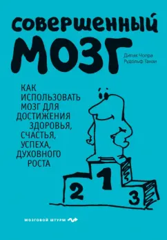 Чопра, Танзи: Совершенный мозг