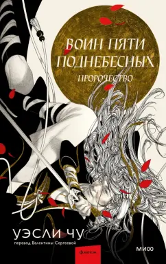Уэсли Чу: Воин пяти Поднебесных. Пророчество