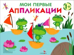 Лариса Маврина: Мои первые аппликации для детей от 1 года. Выпуск 10. Лягушата на пруду