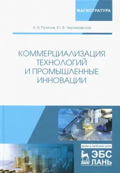 Путилов, Черняховская: Коммерциализация технологий и промышленные инновации. Учебное пособие