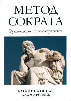 Пиплз, Дроздек: Метод Сократа. Руководство психотерапевта