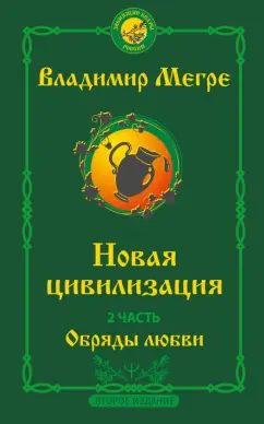Владимир Мегре: Новая цивилизация. Часть 2. Обряды любви
