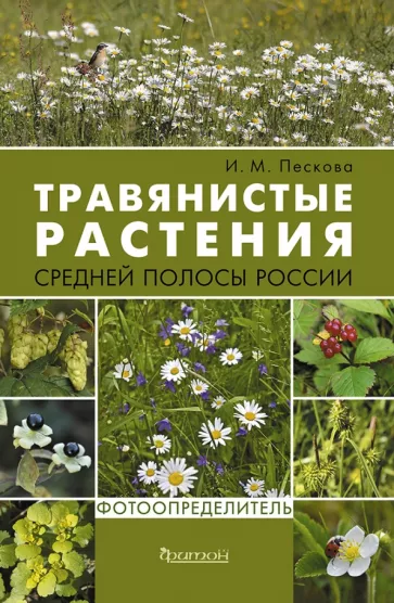 Ирина Пескова: Травянистые растения средней полосы России. Фотоопределитель