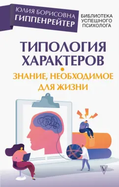 Юлия Гиппенрейтер: Типология характеров – знание, необходимое для жизни