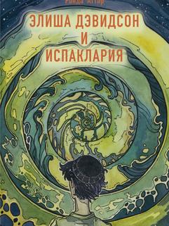 Аттар Р., Лернер Л.,: Элиша Дэвидсон и Испаклария
