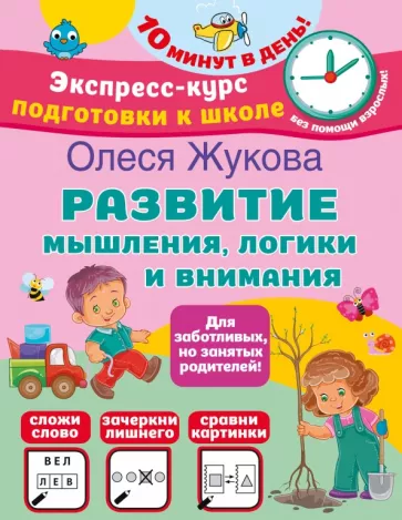 Олеся Жукова: Развитие мышления, логики и внимания