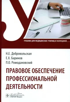 Добровольская, Ромодановский, Баринов: Правовое обеспечение профессиональной деятельности. Учебник