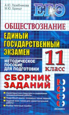 Лазебникова, Брандт: ЕГЭ. Обществознание. 11 класс