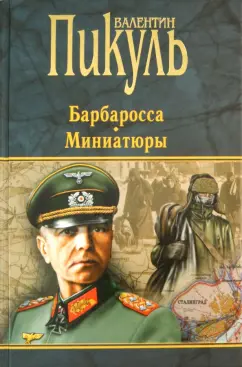 Валентин Пикуль: Барбаросса. Миниатюры