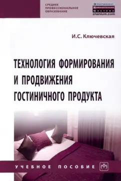 Ирина Ключевская: Технология формирования и продвижения гостиничного продукта. Учебное пособие