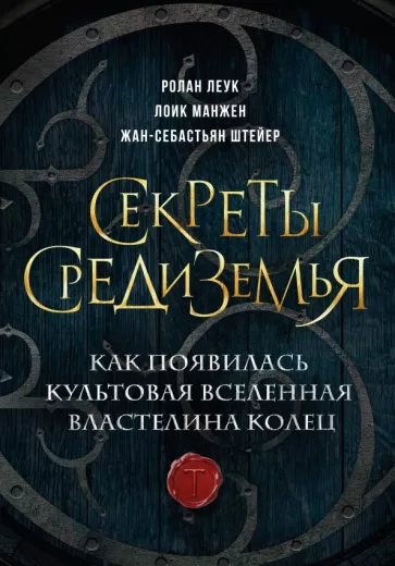 Леук, Манжен, Штейер: Секреты Средиземья. Как появилась культовая вселенная Властелина колец