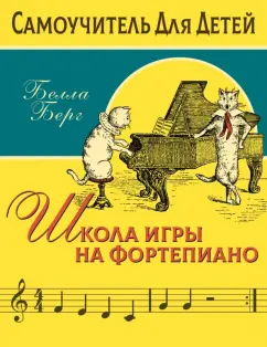 Белла Берг: Школа игры на фортепиано для детей