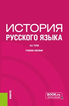 Ольга Теуш: История русского языка. Учебное пособие