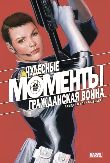 Саладин Ахмед: Чудесные моменты Marvel. Гражданская война