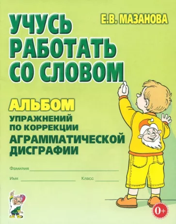 Елена Мазанова: Учусь работать со словом. Альбом упражнений по коррекции аграмматической дисграфии