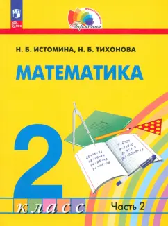 Истомина, Тихонова: Математика. 2 класс. Учебное пособие. В 2-х частях. Часть 2. ФГОС