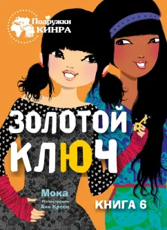 Мока: Золотой ключ. Книга 6