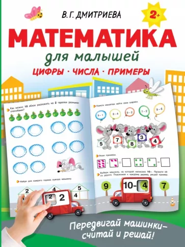 Валентина Дмитриева: Математика для малышей