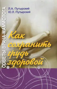 Путырский, Путырский: Советы врача-маммолога. Как сохранить грудь здоровой