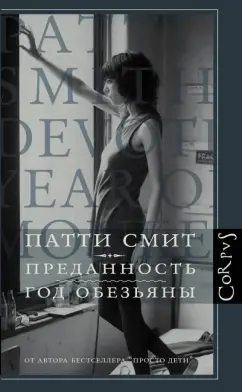 Патти Смит: Преданность. Год обезьяны