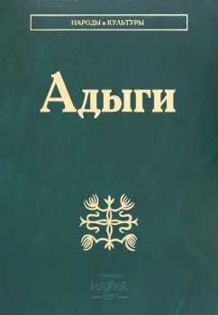 Абазов, Кушхабиев, Паштова: Адыги. Адыгейцы. Кабардинцы. Черкесы. Шапсуги