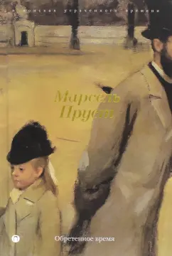 Марсель Пруст: В поисках утраченного времени:  Обретенное время