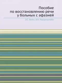 Бейн, Герценштейн: Пособие по восстановлению речи у больных с афазией