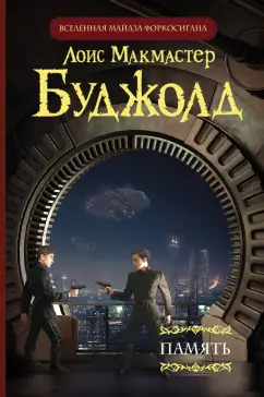 Лоис Буджолд: Память