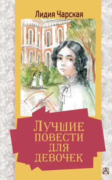 Чарская Лидия Алексеевна: Лучшие повести для девочек