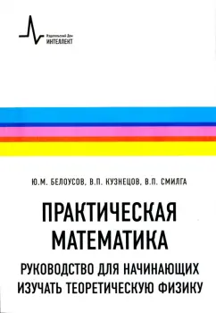 Смилга, Белоусов, Кузнецов: Практическая математика. Руководство для начинающих изучать теоретическую физику. Учебное пособие