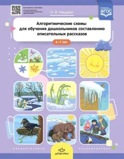 Наталия Нищева: Алгоритмические схемы для обучения дошкольников составлению описательных рассказов (4—7 лет). ФГОС