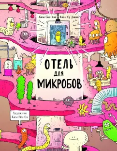 Ким, Квон: Отель для микробов