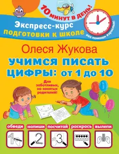 Олеся Жукова: Учимся писать цифры. От 1 до 10