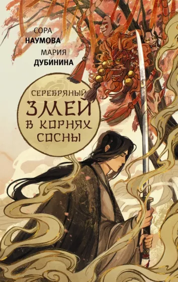 Наумова, Дубинина: Серебряный змей в корнях сосны