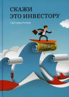 Светлана Резник: Скажи это инвестору