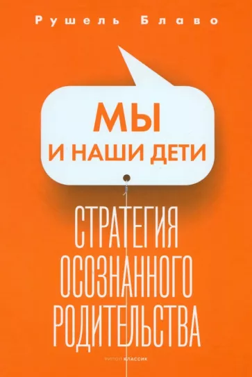 Рушель Блаво: Мы и наши дети. Стратегия осознанного родительства
