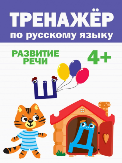 Тренажер по русскому языку. Развитие речи. 4+