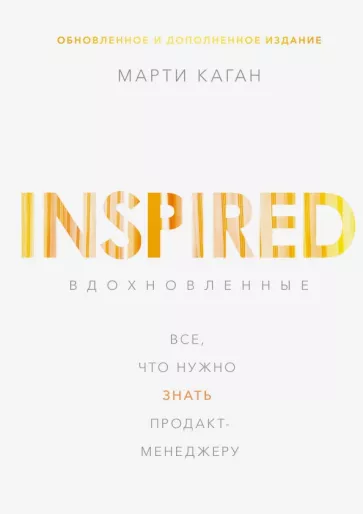 Марти Каган: Вдохновленные. Все, что нужно знать продакт-менеджеру