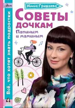 Нонна Гришаева: Советы дочкам. Папиным и маминым